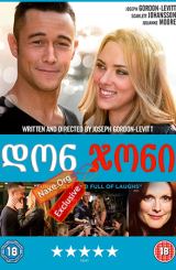 დონ ჯონი / Don Jon