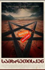 სამხრეთისკენ (ქართულად) / Southbound / filmi samxretisken (qartulad)