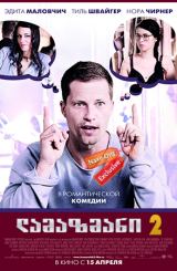 ლამაზმანი 2 (ქართულად) / Zweiohrküken 2 / Rabbit Without Ears 2 / lamazmani 2 (qartulad)