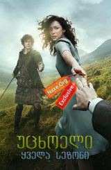 უცხოელი / ucxoeli