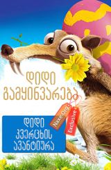 დიდი გამყინვარება: დიდი კვერცხის ავანტიურა (ქართულად) / Ice Age: The Great Egg-Scapade