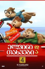 ელვინი და თახვები 4 / elvini da taxvebi 4