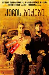 ქუჩის ბიჭები (ქართულად) / Boyz n the Hood / filmi quchis bichebi (qartulad)