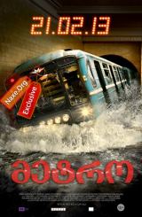 მეტრო (ქართულად) / Метро / Metro / filmi metro (qartulad)