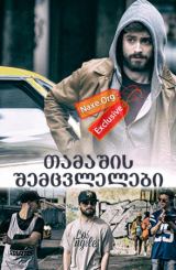 თამაშის შემცვლელები (ქართულად) / The Gamechangers / filmi tamashis shemcvlelebi (qartulad)