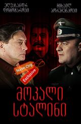 მოკალი სტალინი / Убить Сталина
