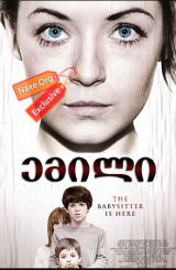 ემილი / Emelie