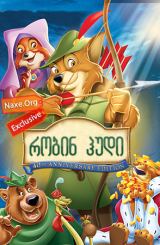 რობინ ჰუდი / Robin Hood