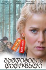 ბანდიტების დედოფალი (ქართულად) / Королева бандитов / rusuli seriali banditebis dedofali (qartulad)