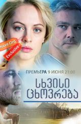 სხვისი ცხოვრება ქართულად / Чужая жизнь / sxvisi cxovreba qartulad
