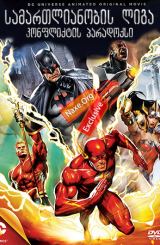 სამართლიანობის ლიგა: კონფლიქტის პარადოქსი / samartlianobis liga: konfliqtis paradoqsi