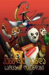 კუნგ-ფუ პანდა: საოცარი ლეგენდები / kung-fu panda: saocari legendebi