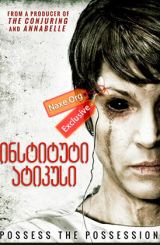 ინსტიტუტი ატიკუსი (ქართულად) / The Atticus Institute / filmi instituti atikusi (qartulad)