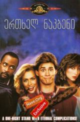 ერთხელ ნაკბენი (ქართულად) / Once Bitten / filmi ertxel nakbeni (qartulad)