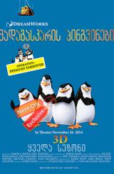 მადაგასკარის პინგვინები ყველა სეზონი (ქართულად) / The Penguins of Madagascar All Season / madagaskaris pingvinebi yvela sezoni (qartulad)