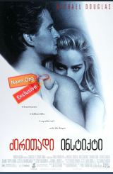 ძირითადი ინსტინქტი / Basic Instinct