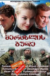 მერცხლის ბუდე (ქართულად) / Ласточкино гнездо / rusuli seriali mercxlis bude (qartulad)