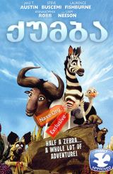 ქუმბა (ქართულად) / Khumba / qumba (qartulad)