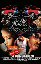 ფუსფუსი და მოძრაობა / Hustle & Flow