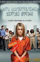 ახლა სტაფილოსფერია ყველაზე მოდური ყველა სეზონი (ქართულად) / Orange Is The New Black All Season (qartulad)