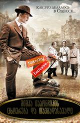 მიშკა იაპონჩიკის ცხოვრება და თავგადასავალი (ქართულად) / Жизнь и приключения Мишки Япончика