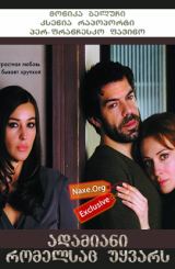 ადამიანი, რომელსაც უყვარს (ქართულად) / L'uomo che ama / filmi adamiani, romelsac uyvars (qartulad)