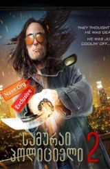 სამურაი პოლიციელი 2 (ქართულად) / Samurai Cop 2: Deadly Vengeance