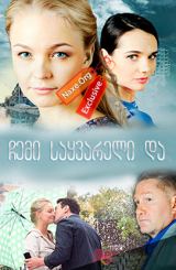 ჩემი საყვარელი და / Сестра моя, Любовь