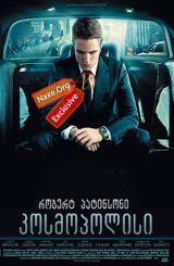 კოსმოპოლისი (ქართულად) / Cosmopolis / filmi kosmopolisi (qartulad)