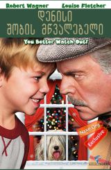 დენისი შობის მწვალებელი / A Dennis the Menace Christmas