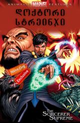 დოქტორი სტრეინჯი / animacia doqtori streinji