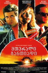 მთვრალი განთიადი (ქართულად) / Tequila Sunrise / filmi mtvrali gantiadi (qartulad)