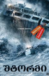 შტორმი / The Finest Hours (საუკეთესო დრო)