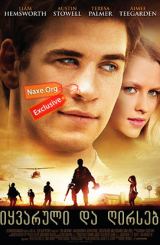 სიყვარული და ღირსება / Love and Honor