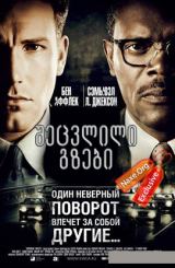 შეცვლილი გზები / Changing Lanes