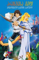 პრინცესა გედი: მოჯადოვებული სამეფოს საიდუმლო / The Swan Princess: The Mystery of the Enchanted Kingdom / princesa gedi: mojadovebuli samefos saidumlo