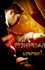 ლუციფერი / luciferi