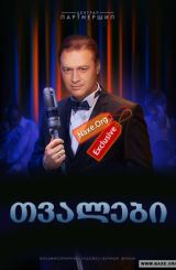 თვალები / Эти глаза напротив