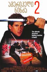 ამერიკელი ნინძა 2 (ქართულად) / American Ninja 2: The Confrontation