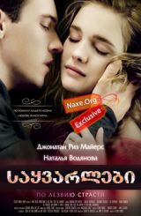 საყვარლები (ქართულად) / Belle du Seigneur / sayvarlebi (qartulad)