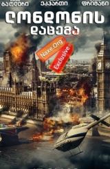 ლონდონის დაცემა / London Has Fallen