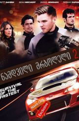 ნამდვილი მრბოლელი 2 / Born to Race 2: Fast Track