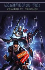 სამართლიანობის ლიგა: ღმერთები და მონსტრები (ქართულად) / Justice League: Gods and Monsters