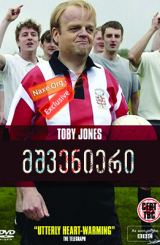 მშვენიერი (ქართულად) / Marvellous / filmi mshvenieri (qartulad)