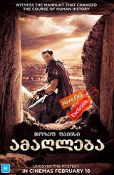 ამაღლება / Risen