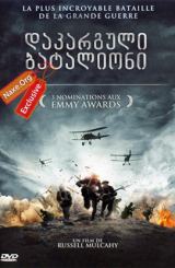 დაკარგული ბატალიონი / The Lost Battalion