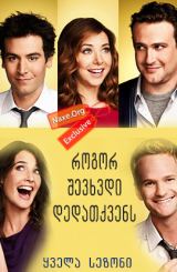 როგორ შევხვდი დედათქვენს / rogor shevxvdi dedatqvens