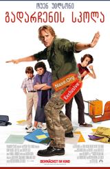 გადარჩენის სკოლა (ქართულად) / Drillbit Taylor / filmi gadarchenis skola (qartulad)