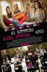 რა გელოდება,როცა ბავშვს ელოდები (ქართულად) / What to Expect When You’re Expecting / filmi ra gelodeba, roca bavshvs elodebi (qartulad)