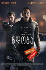 ნდობა (ქართულად) / The Trust / filmi ndoba (qartulad)